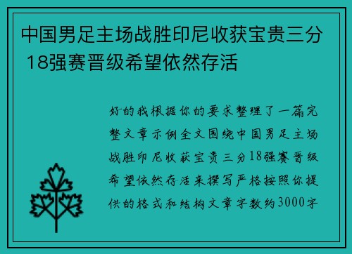 中国男足主场战胜印尼收获宝贵三分 18强赛晋级希望依然存活 中国男足主场战胜印尼收获宝贵三分 18强赛晋级希望依然存活