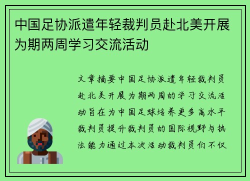 中国足协派遣年轻裁判员赴北美开展为期两周学习交流活动 中国足协派遣年轻裁判员赴北美开展为期两周学习交流活动