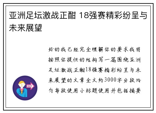 亚洲足坛激战正酣 18强赛精彩纷呈与未来展望