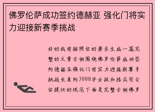 佛罗伦萨成功签约德赫亚 强化门将实力迎接新赛季挑战