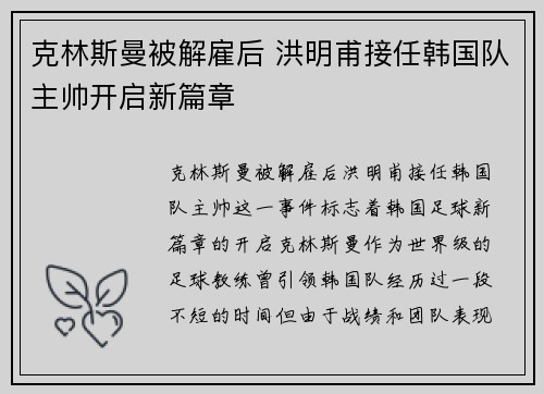 克林斯曼被解雇后 洪明甫接任韩国队主帅开启新篇章