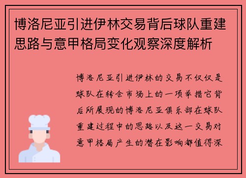博洛尼亚引进伊林交易背后球队重建思路与意甲格局变化观察深度解析