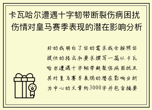 卡瓦哈尔遭遇十字韧带断裂伤病困扰 伤情对皇马赛季表现的潜在影响分析