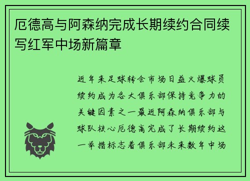 厄德高与阿森纳完成长期续约合同续写红军中场新篇章