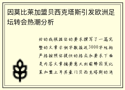 因莫比莱加盟贝西克塔斯引发欧洲足坛转会热潮分析