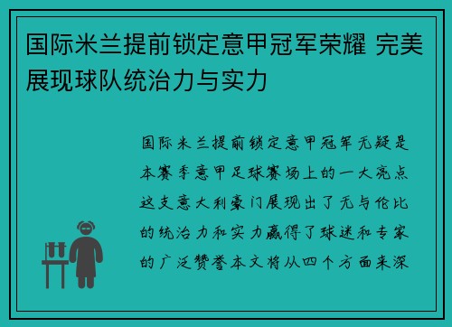 国际米兰提前锁定意甲冠军荣耀 完美展现球队统治力与实力