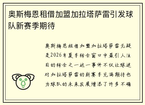 奥斯梅恩租借加盟加拉塔萨雷引发球队新赛季期待