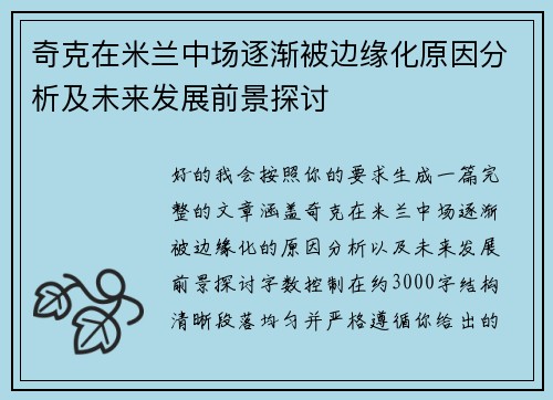 奇克在米兰中场逐渐被边缘化原因分析及未来发展前景探讨