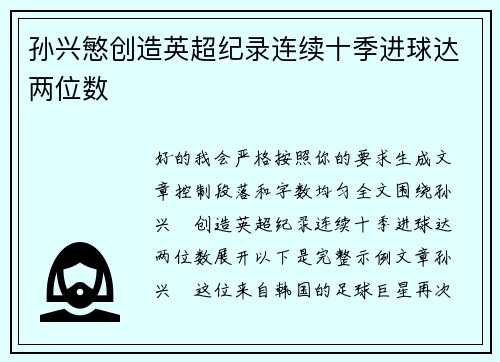 孙兴慜创造英超纪录连续十季进球达两位数