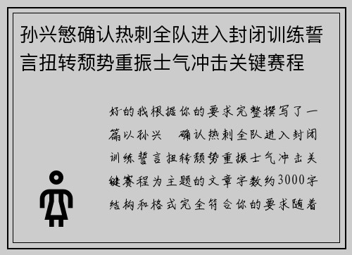 孙兴慜确认热刺全队进入封闭训练誓言扭转颓势重振士气冲击关键赛程