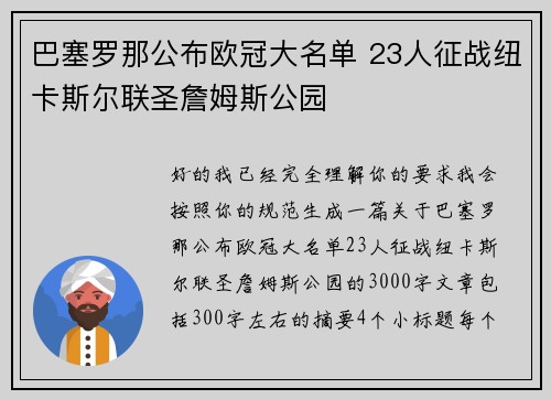 巴塞罗那公布欧冠大名单 23人征战纽卡斯尔联圣詹姆斯公园