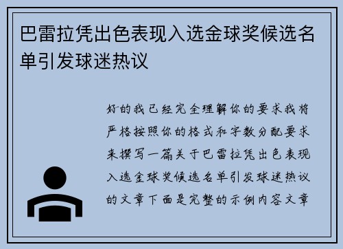 巴雷拉凭出色表现入选金球奖候选名单引发球迷热议