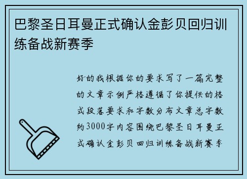 巴黎圣日耳曼正式确认金彭贝回归训练备战新赛季