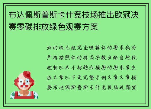布达佩斯普斯卡什竞技场推出欧冠决赛零碳排放绿色观赛方案 布达佩斯普斯卡什竞技场推出欧冠决赛零碳排放绿色观赛方案