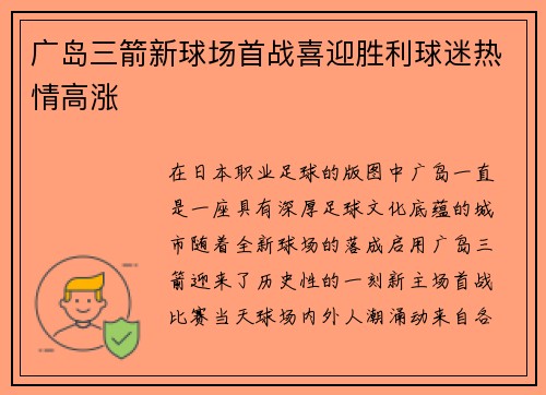 广岛三箭新球场首战喜迎胜利球迷热情高涨