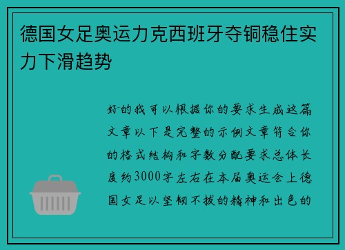 德国女足奥运力克西班牙夺铜稳住实力下滑趋势 德国女足奥运力克西班牙夺铜稳住实力下滑趋势