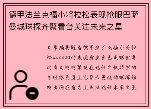 德甲法兰克福小将拉松表现抢眼巴萨曼城球探齐聚看台关注未来之星 德甲法兰克福小将拉松表现抢眼巴萨曼城球探齐聚看台关注未来之星