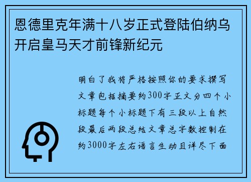 恩德里克年满十八岁正式登陆伯纳乌开启皇马天才前锋新纪元