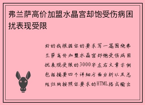 弗兰萨高价加盟水晶宫却饱受伤病困扰表现受限 弗兰萨高价加盟水晶宫却饱受伤病困扰表现受限