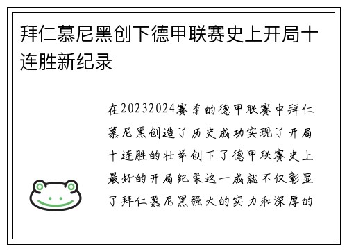 拜仁慕尼黑创下德甲联赛史上开局十连胜新纪录 拜仁慕尼黑创下德甲联赛史上开局十连胜新纪录