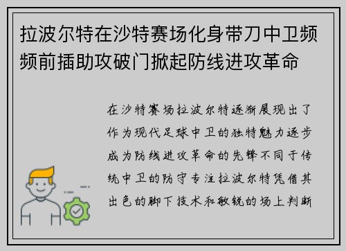 拉波尔特在沙特赛场化身带刀中卫频频前插助攻破门掀起防线进攻革命