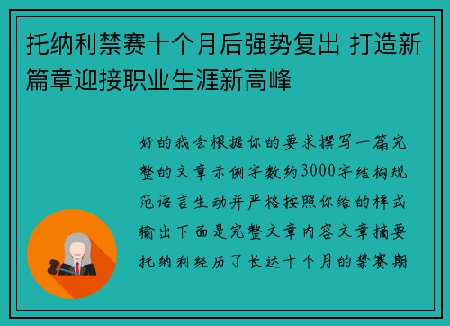 托纳利禁赛十个月后强势复出 打造新篇章迎接职业生涯新高峰