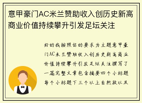 意甲豪门AC米兰赞助收入创历史新高商业价值持续攀升引发足坛关注