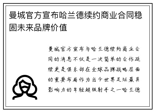 曼城官方宣布哈兰德续约商业合同稳固未来品牌价值 曼城官方宣布哈兰德续约商业合同稳固未来品牌价值
