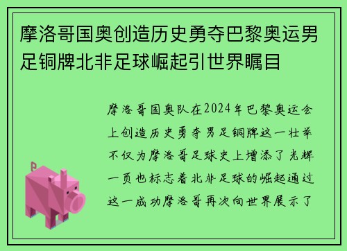摩洛哥国奥创造历史勇夺巴黎奥运男足铜牌北非足球崛起引世界瞩目 摩洛哥国奥创造历史勇夺巴黎奥运男足铜牌北非足球崛起引世界瞩目