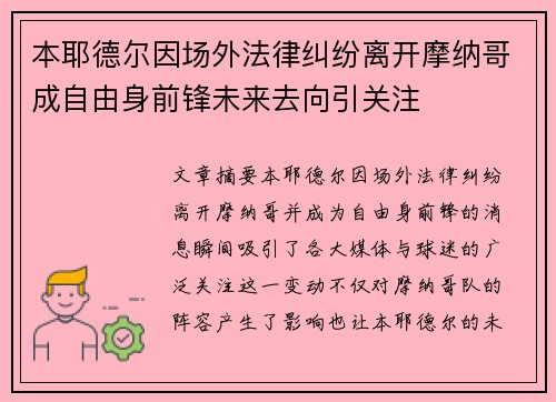 本耶德尔因场外法律纠纷离开摩纳哥成自由身前锋未来去向引关注 本耶德尔因场外法律纠纷离开摩纳哥成自由身前锋未来去向引关注