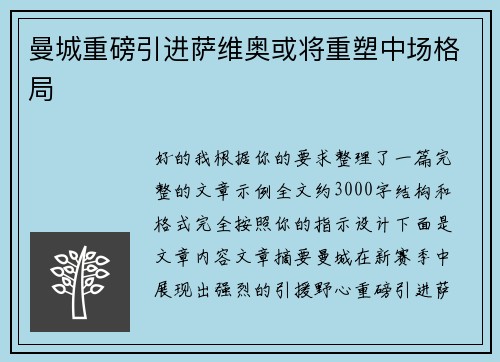 曼城重磅引进萨维奥或将重塑中场格局