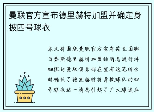 曼联官方宣布德里赫特加盟并确定身披四号球衣 曼联官方宣布德里赫特加盟并确定身披四号球衣