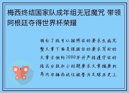 梅西终结国家队成年组无冠魔咒 带领阿根廷夺得世界杯荣耀 梅西终结国家队成年组无冠魔咒 带领阿根廷夺得世界杯荣耀