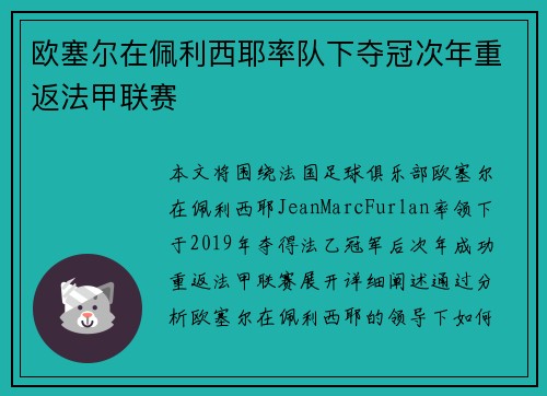欧塞尔在佩利西耶率队下夺冠次年重返法甲联赛 欧塞尔在佩利西耶率队下夺冠次年重返法甲联赛
