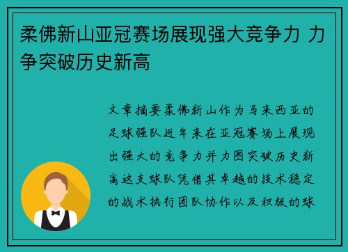 柔佛新山亚冠赛场展现强大竞争力 力争突破历史新高