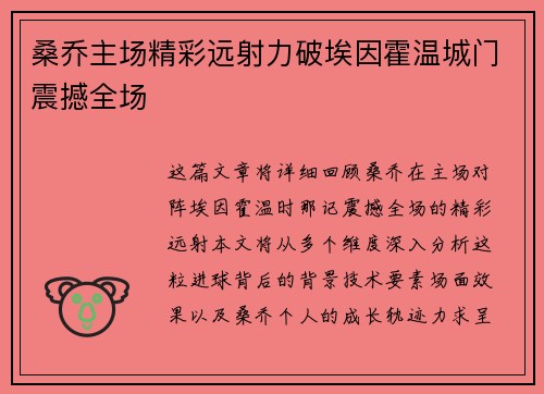桑乔主场精彩远射力破埃因霍温城门震撼全场 桑乔主场精彩远射力破埃因霍温城门震撼全场