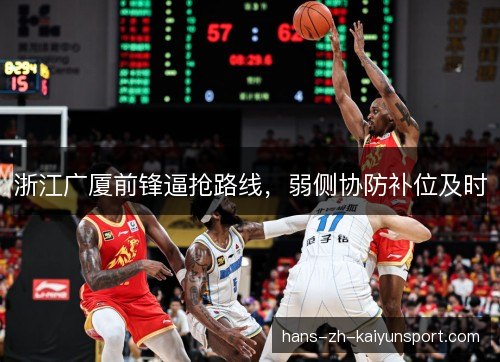 浙江广厦前锋逼抢路线，弱侧协防补位及时
