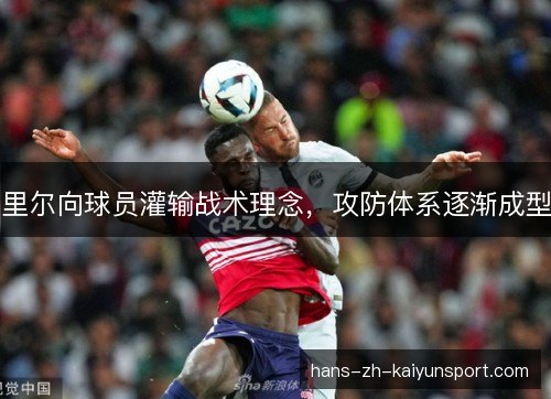 里尔向球员灌输战术理念，攻防体系逐渐成型