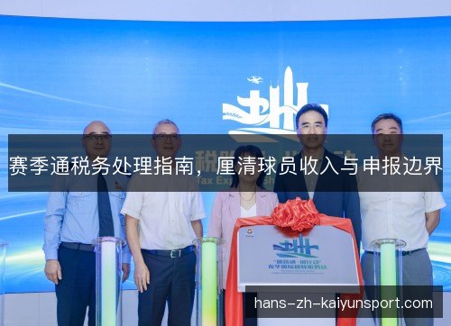 赛季通税务处理指南,厘清球员收入与申报边界 赛季通税务处理指南,厘清球员收入与申报边界