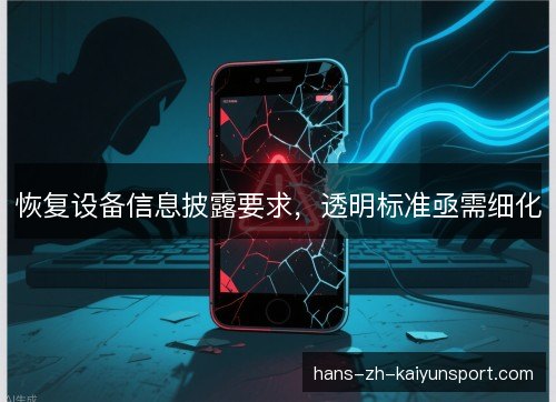 恢复设备信息披露要求，透明标准亟需细化