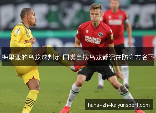 梅里亚的乌龙球判定 同类自摆乌龙都记在防守方名下