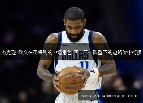 杰克逊·欧文在圣保利的中场角色 四二三一阵型下的边路传中衔接